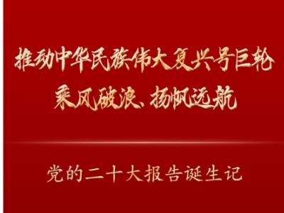 推動中華民族偉大復興號巨輪乘風破浪、揚帆遠航——黨的二十大報