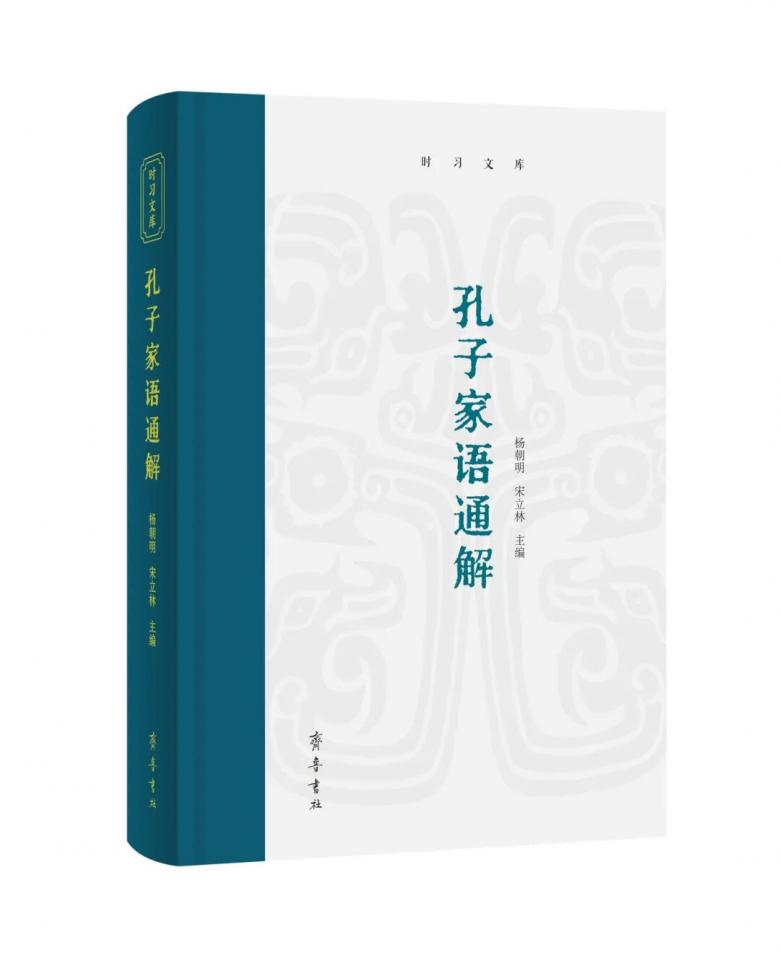 楊朝明 宋立林：《孔子家語通解》推出新版